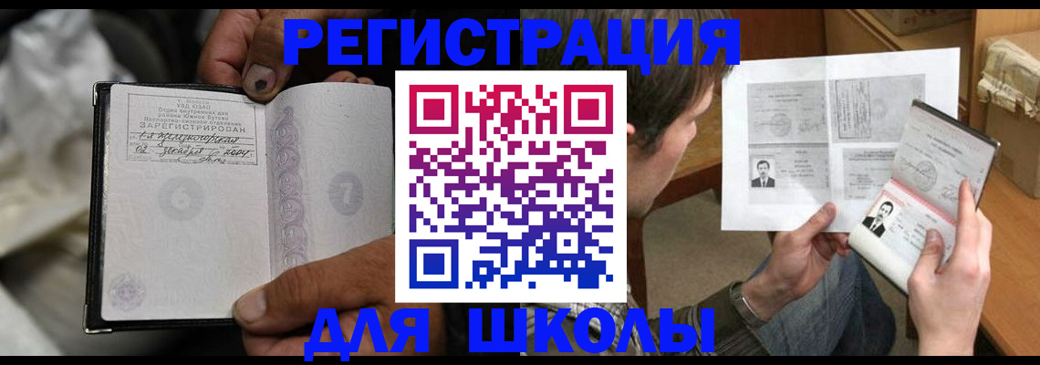прописка для школы в Камышине